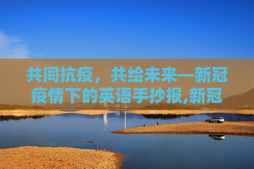 共同抗疫，共绘未来—新冠疫情下的英语手抄报,新冠疫情下的英语手抄报