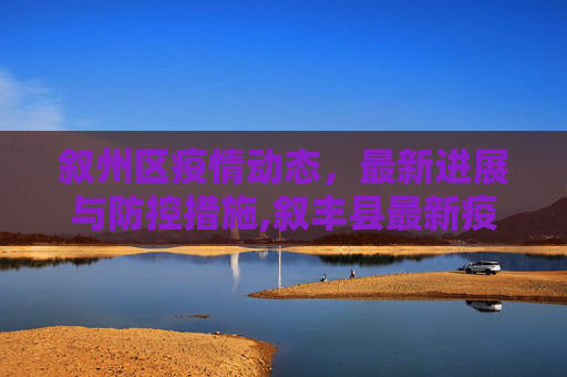 叙州区疫情动态，最新进展与防控措施,叙丰县最新疫情:叙州区最新消息
