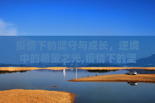 疫情下的坚守与成长，逆境中的希望之光,疫情下的坚守与成长
