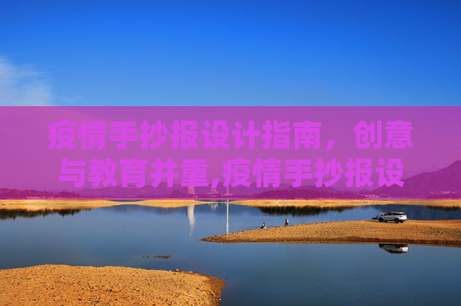 疫情手抄报设计指南，创意与教育并重,疫情手抄报设计指南