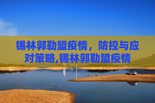锡林郭勒盟疫情，防控与应对策略,锡林郭勒盟疫情