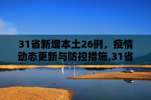 31省新增本土26例，疫情动态更新与防控措施,31省新增本土26例
