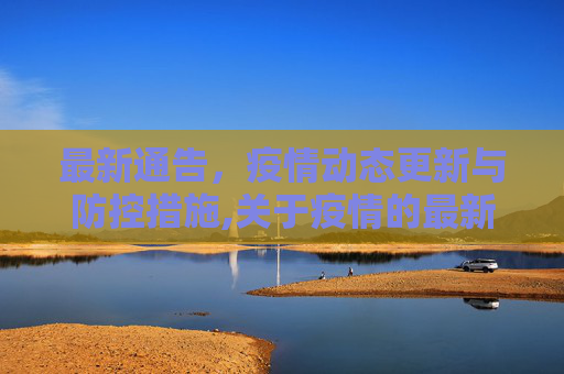 最新通告，疫情动态更新与防控措施,关于疫情的最新通告