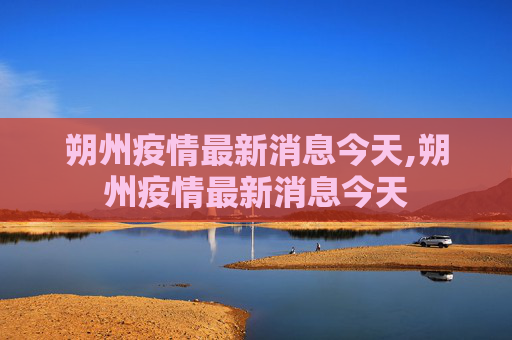 朔州疫情最新消息今天,朔州疫情最新消息今天