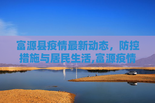 富源县疫情最新动态，防控措施与居民生活,富源疫情最新动态