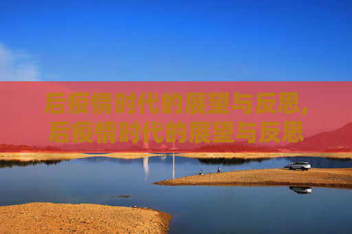 后疫情时代的展望与反思,后疫情时代的展望与反思