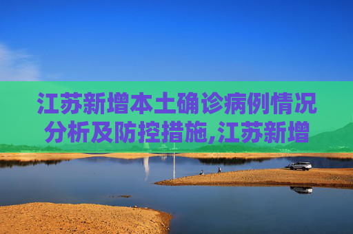江苏新增本土确诊病例情况分析及防控措施,江苏新增本土确诊