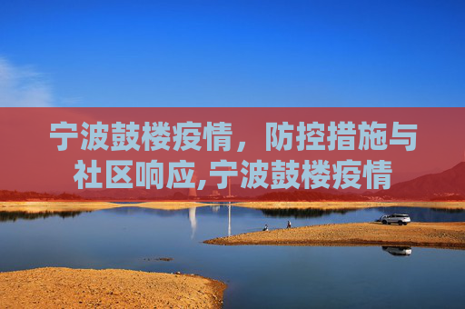 宁波鼓楼疫情，防控措施与社区响应,宁波鼓楼疫情