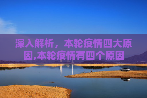 深入解析，本轮疫情四大原因,本轮疫情有四个原因