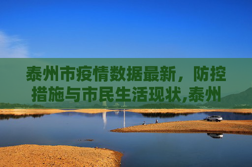 泰州市疫情数据最新，防控措施与市民生活现状,泰州市疫情数据最新
