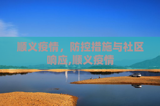顺义疫情，防控措施与社区响应,顺义疫情