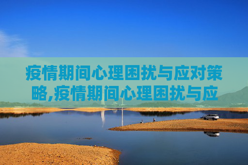 疫情期间心理困扰与应对策略,疫情期间心理困扰与应对策略
