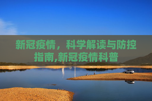 新冠疫情，科学解读与防控指南,新冠疫情科普