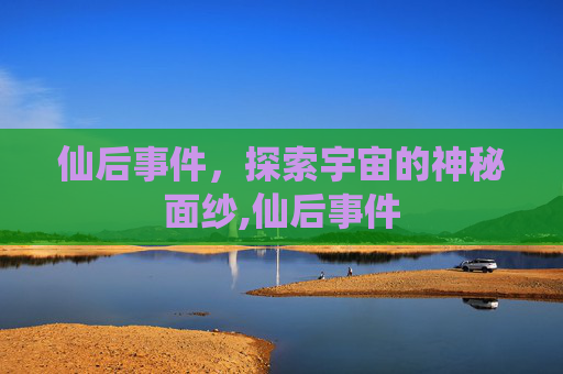 仙后事件，探索宇宙的神秘面纱,仙后事件