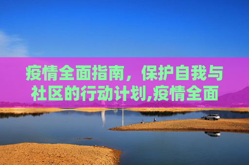 疫情全面指南，保护自我与社区的行动计划,疫情全面指南