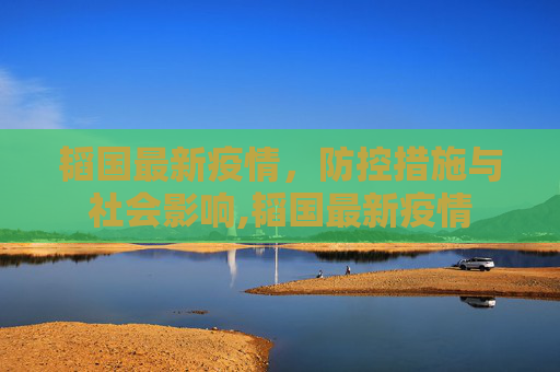 韬国最新疫情，防控措施与社会影响,韬国最新疫情