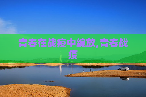 青春在战疫中绽放,青春战疫