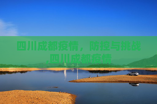 四川成都疫情，防控与挑战,四川成都疫情