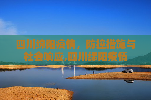 四川绵阳疫情，防控措施与社会响应,四川绵阳疫情