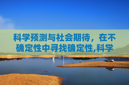 科学预测与社会期待，在不确定性中寻找确定性,科学预测与社会期待