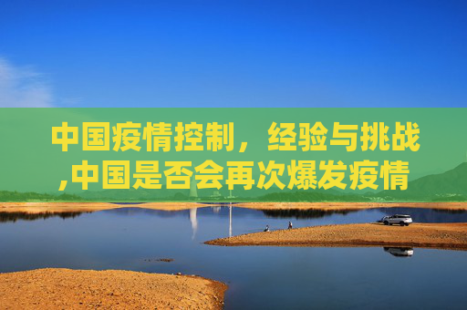 中国疫情控制，经验与挑战,中国是否会再次爆发疫情？