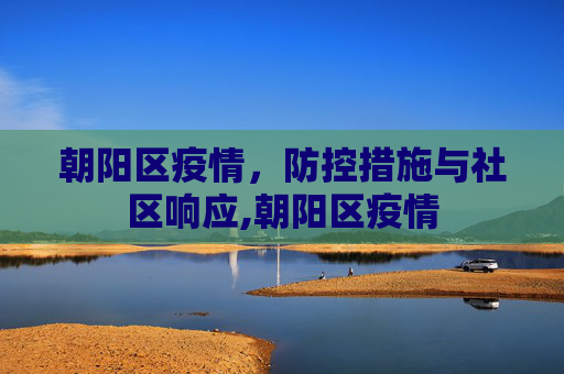 朝阳区疫情，防控措施与社区响应,朝阳区疫情