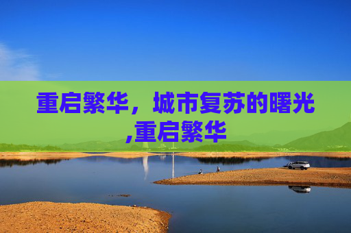 重启繁华，城市复苏的曙光,重启繁华