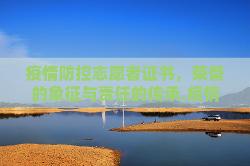 疫情防控志愿者证书，荣誉的象征与责任的传承,疫情防控志愿者证书的作用与意义