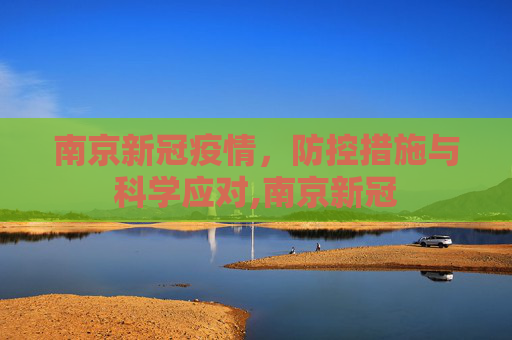 南京新冠疫情，防控措施与科学应对,南京新冠