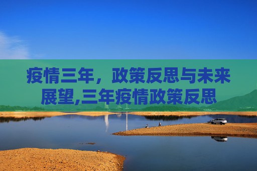 疫情三年，政策反思与未来展望,三年疫情政策反思