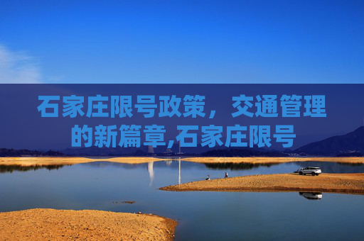 石家庄限号政策，交通管理的新篇章,石家庄限号