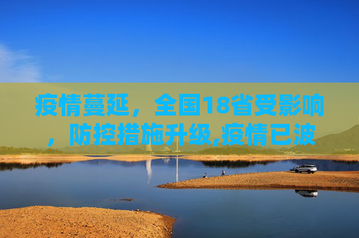 疫情蔓延，全国18省受影响，防控措施升级,疫情已波及18省