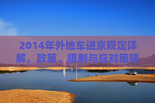 2014年外地车进京规定详解，政策、限制与应对策略,外地车进京规定2014