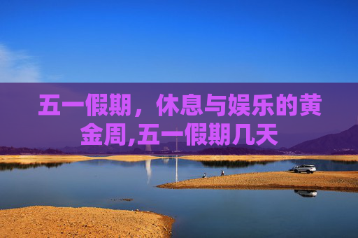 五一假期，休息与娱乐的黄金周,五一假期几天