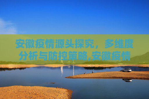 安徽疫情源头探究，多维度分析与防控策略,安徽疫情源头