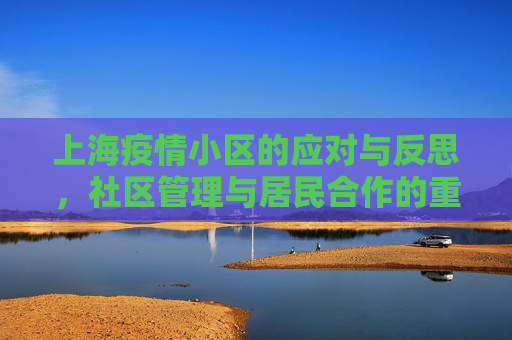 上海疫情小区的应对与反思，社区管理与居民合作的重要性,上海出现疫情的小区