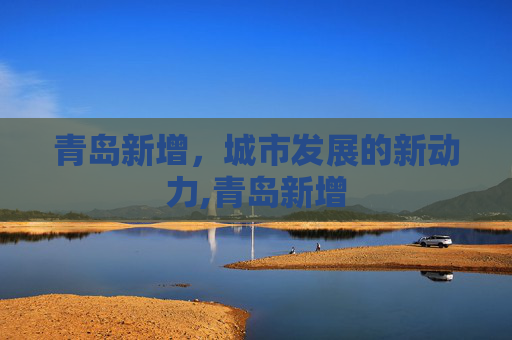 青岛新增，城市发展的新动力,青岛新增