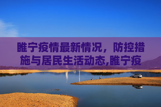 睢宁疫情最新情况，防控措施与居民生活动态,睢宁疫情最新情况