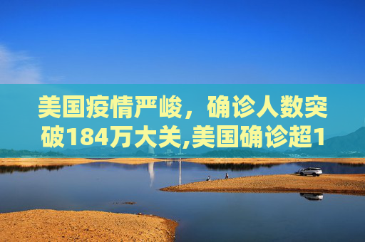 美国疫情严峻，确诊人数突破184万大关,美国确诊超184万