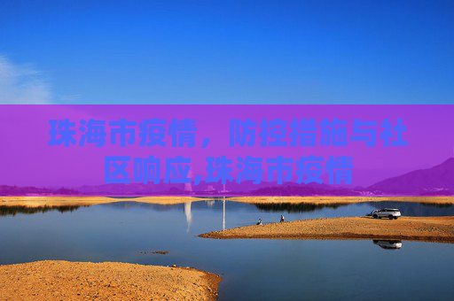 珠海市疫情，防控措施与社区响应,珠海市疫情