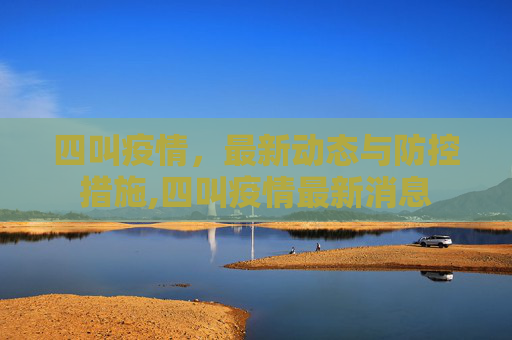 四叫疫情，最新动态与防控措施,四叫疫情最新消息