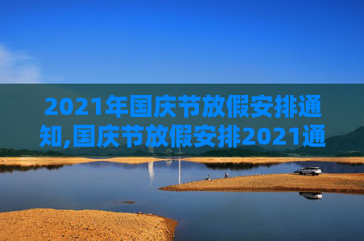 2021年国庆节放假安排通知,国庆节放假安排2021通知