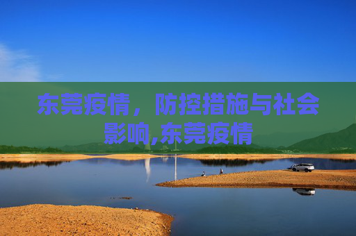东莞疫情，防控措施与社会影响,东莞疫情