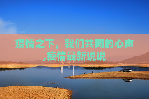 疫情之下，我们共同的心声,疫情最新说说