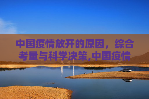 中国疫情放开的原因，综合考量与科学决策,中国疫情放开的原因