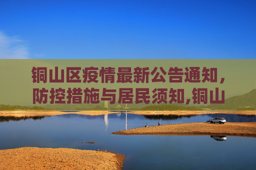 铜山区疫情最新公告通知，防控措施与居民须知,铜山区疫情最新公告通知