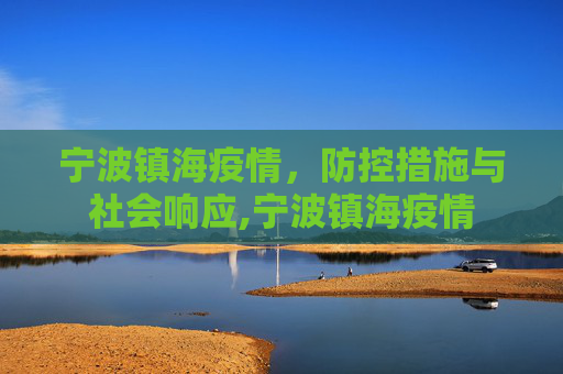 宁波镇海疫情，防控措施与社会响应,宁波镇海疫情