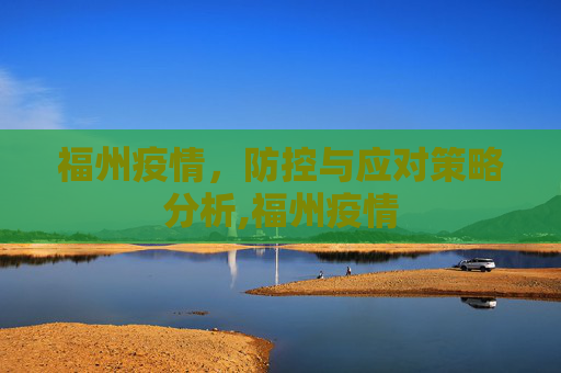 福州疫情，防控与应对策略分析,福州疫情
