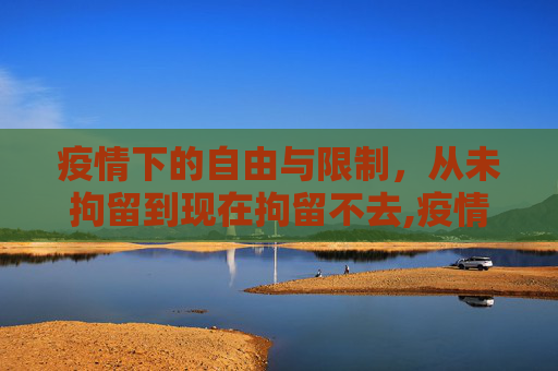 疫情下的自由与限制，从未拘留到现在拘留不去,疫情未拘留与现在拘留不去