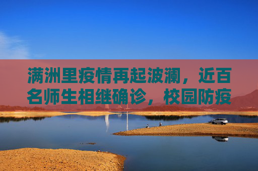 满洲里疫情再起波澜，近百名师生相继确诊，校园防疫刻不容缓,满洲里近百名师生相继确诊